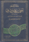 ديوان الإمام أحمد بن علي بن مشرف