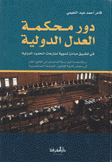 دور محكمة العدل الدولية في تطبيق مبادئ تسوية منازعات الحدود الدولية