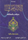 موسوعة الإمام علي حياته وفضائله