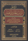 شرح على الباب الحادي عشر 3/1