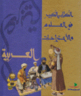 الكتاب الكبير في العلوم والإختراعات العربية