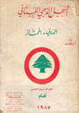 السجل الذهبي اللبناني الدولي الممتاز لعام 1985
