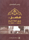 مصر صور لها تاريخ 1805 - 2005 م