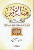 هبة الرحمن في تجويد القرآن