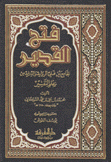 فتح القدير الجامع بين فني الرواية والدراية من علم التفسير