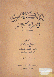 الحياة السياسية في العراق في العصر العباسي الأخير