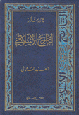 التاريخ الإسلامي 8 العهد العثماني