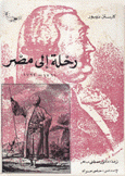 رحلة إلى مصر 1761 - 1762