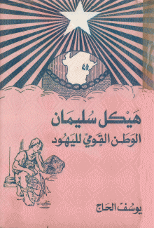 هيكل سليمان الوطن القومي لليهود