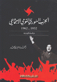 الحزب السوري القومي الإجتماعي 1932 - 1962 دراسة تاريخية