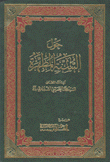 حول السنة المطهرة