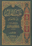 تقريب القلوب إلى الأذهان 5/1