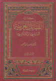 كتاب القبائل العربية أنسابها وأعلامها 2/1