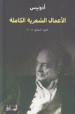 الأعمال الشعرية الكاملة أدونيس ج7 2008