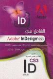الشامل في Adobe InDesign cs3