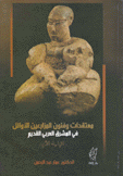 معتقدات وفنون المزارعين الأوائل في المشرق العربي القديم الآلهة الأم