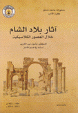 آثار بلاد الشام خلال العصور الكلاسيكية