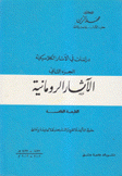 دراسات في الآثار الكلاسيكية 2 الآثار الرومانية