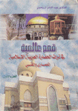 قمم عالمية في تراث الحضارة العربية الإسلامية المعماري والفني ج1