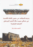 زخرفة السواكف في جنوبي الكتلة الكلسية في شمالي سورية خلال العصر البيزنطي العمارة السكنية