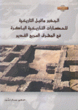 الجذور ما قبل التاريخية للحضارات التاريخية الباكرة في المشرق العربي القديم