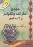 مجمع الطرائف والنوادر في الأدب العربي