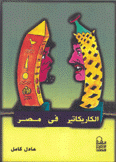 الكاريكاتير في مصر