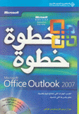 Office Outlook 2007 خطوة خطوة