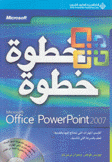 Office PowerPoint 2007 خطوة خطوة