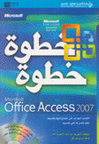 Office Access 2007 خطوة خطوة