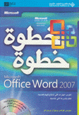 Office Word 2007 خطوة خطوة