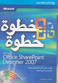 Office SharePoint Designer 2007 خطوة خطوة