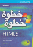 HTML 5 خطوة خطوة