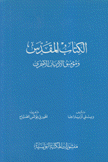 الكتاب المقدس ومؤمنو الأديان الأخرى