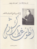 في الأدب العربي الحديث والمعاصر