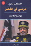 مرسي في القصر
