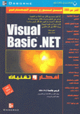 أفكار وتقنيات Visual Basic .NET