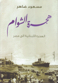 الهجرة اللبنانية إلى مصر هجرة الشوام