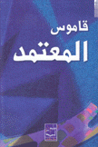 قاموس المعتمد عربي عربي