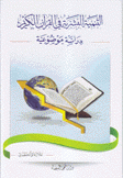 التنمية البشرية في القرآن الكريم