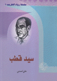 سيد قطب