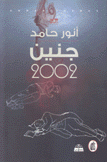 جنين 2002