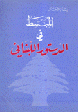 المبسط في الدستور اللبناني