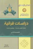 دراسات قرآنية 2 علاقة القرآن بالسنة مفاهيم قرآنية