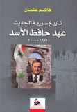 تاريخ سورية الحديث عهد حافظ الأسد 1971 - 2000