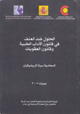 الحلول ضد العنف في قانون الآداب الطبية وقانون العقوبات