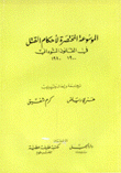 الموسوعة المختصرة لأحكام القتل في القانون السوداني 1900 - 1980