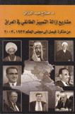 مشاريع إزالة التمييز الطائفي في العراق من مذكرة فيصل إلى مجلس الحكم 1932-2003