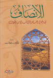 الإنصاف فيما وقع في العصر الراشدي من الخلاف