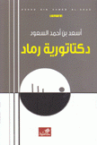 دكتاتورية رماد